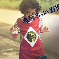 老版本sky直播下載