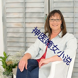 神医嫡女小说