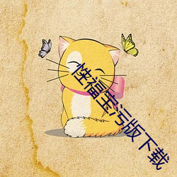 性福(福)宝污版下(下)载