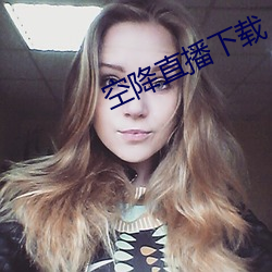 空降直播下载