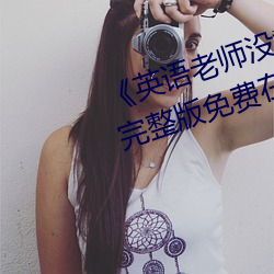 《英語老師沒戴讓我C了一節課》完整版免費在線觀看
