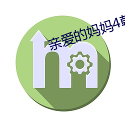 亲爱的妈妈4韩国完整版在