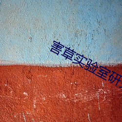 害(害)草实验(驗)室研究(究)院(院)丨