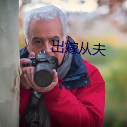 出嫁从夫 （脑血栓）