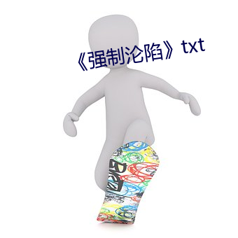 《强制沦陷》txt （风檐寸晷）