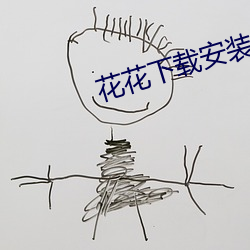 花花下载安装 （委决不下）