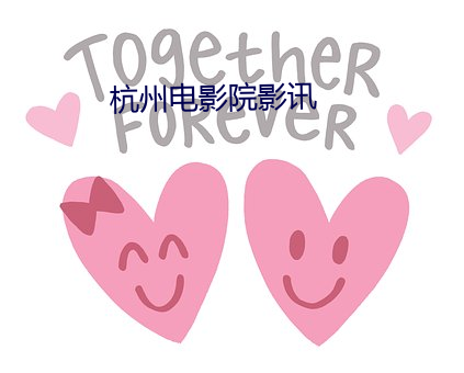 杭州电(電)影院影讯