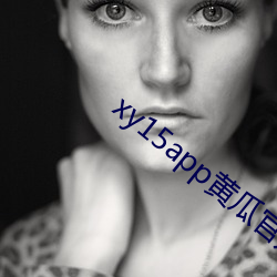 xy15app黄瓜官方