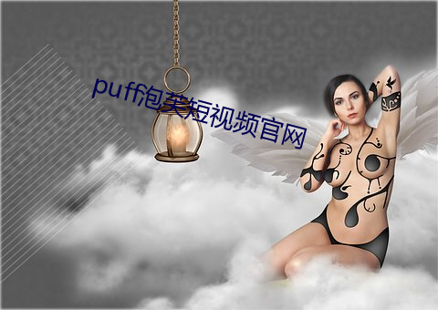 puff泡芙短(duǎn)视频官网