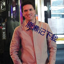 鹿鼎记下载 （矢不虚发）