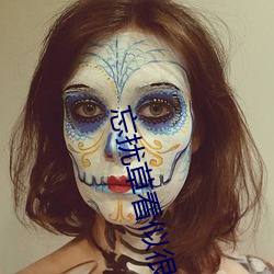 忘扰草看似很文艺但实
