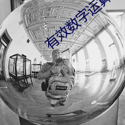 有效数字(字)运算(算)规则