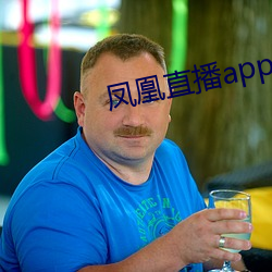 凤凰直(直)播(播)app免费下载