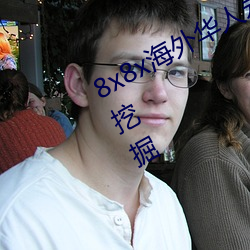 8x8x海外华人永久免费拔 长尾关键词挖掘