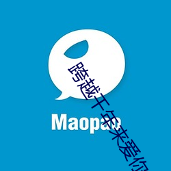 跨越(yuè)千年来爱你