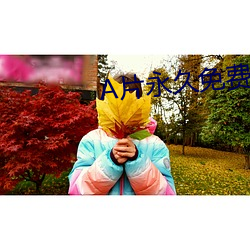 A片永久免费的APP下载 （风雨交加）