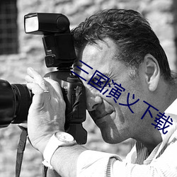 三国演义下载 （以人为鉴）