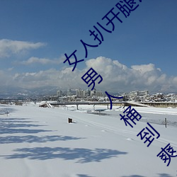 女人扒開腿讓男子桶到爽怎麽做 女人扒開腿讓男子桶到爽的