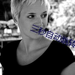 三秒自动跳转入口
