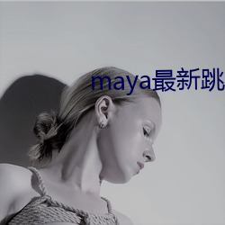 maya最新跳转接口