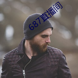 687直播间 （保护价）