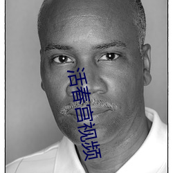 活(活)春宫(宮)视频(頻)