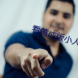 看黄成版小人蝌蚪下载