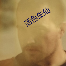 活色(sè)生(shēng)仙