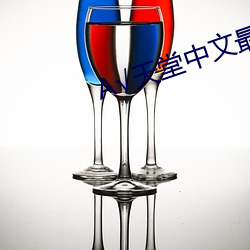 ��天(tiān)堂(táng)中文最新版