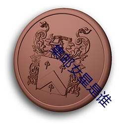 集邮女星是谁
