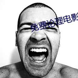 免费论理电影
