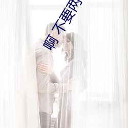啊 不要两根一起