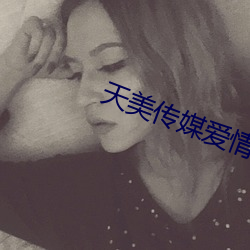天美傳媒愛情公寓