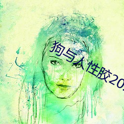 狗与人性胶2022