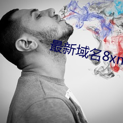 最新域名8xmkbxyz