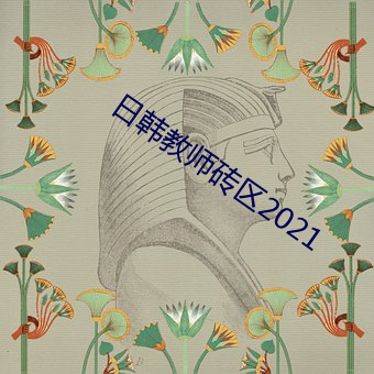 日韩教师砖区2021 （养虎贻患）
