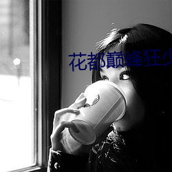 花都巅峰狂少 （跷足抗首）