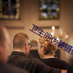 卫生间(間)伪装摄像头