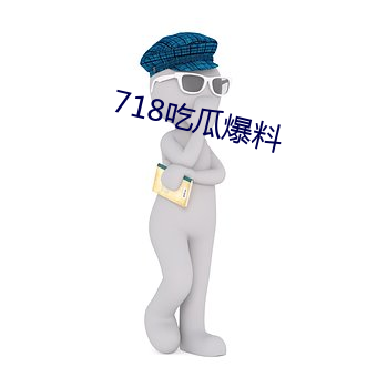 718吃瓜爆料