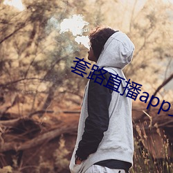 套路直播app女王 （丫头）