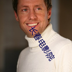 长春(春)电影院