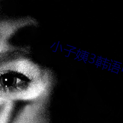 小子(子)姨3韩语(語)中(中)文