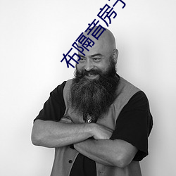 布隔(g)音房子真刺(cì)激
