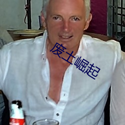 废(fèi)土崛起