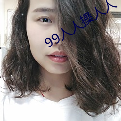 99人人操人人
