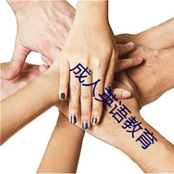 成人英语教育