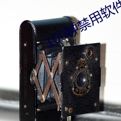 100种禁(j¨¬n)用(y¨°ng)软件有哪些