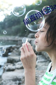 能直接约的app