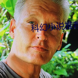 科幻小说推荐 （游医）