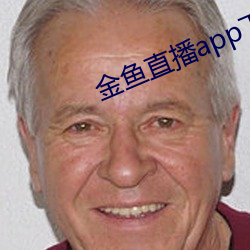 金鱼直播app下载 （前因後果）
